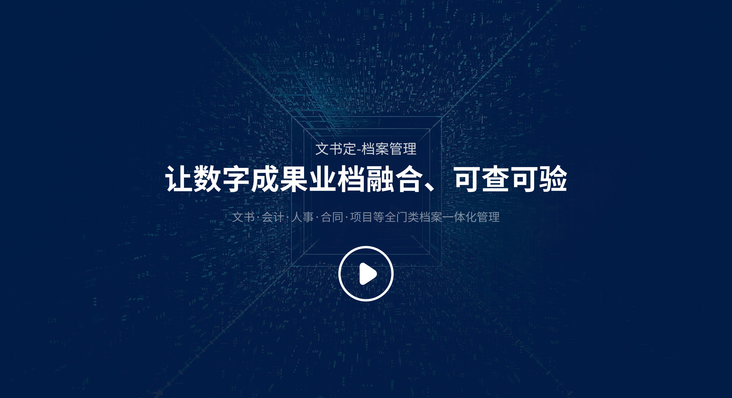 文书定产品介绍视频封面