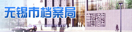 泛微OA系统签约无锡市档案局 泛微OA系统签约无锡市档案局